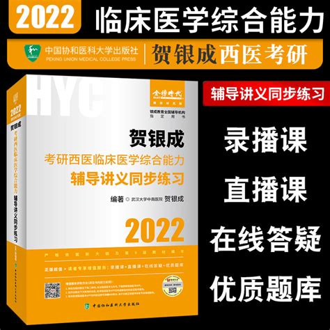 2022贺银成考研西医临床医学综合能力辅导讲义同步练习金榜时代贺银成执业医师2021执业医师习题集银成医考医师资格考试考研西医虎窝淘