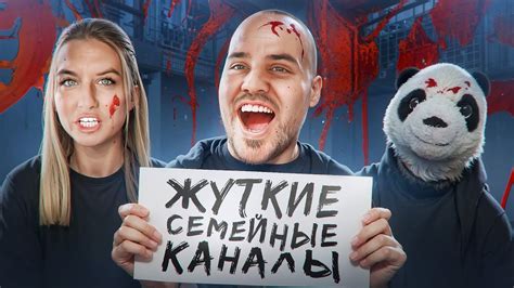 ЖУТКИЕ СЕМЕЙНЫЕ КАНАЛЫ 2 - YouTube