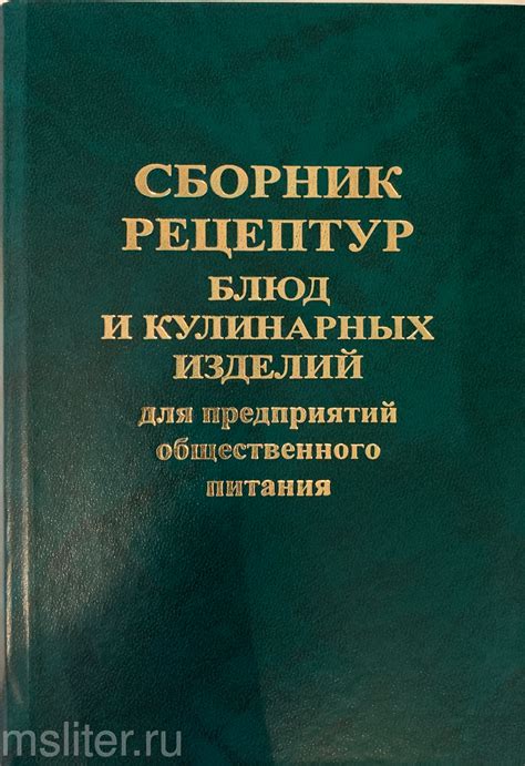 СБОРНИК РЕЦЕПТУР БЛЮД И КУЛИНАРНЫХ ИЗДЕЛИЙ ДЛЯ ОБЩЕСТВЕННОГО ПИТАНИЯ КУПИТЬ