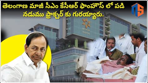 Breaking Former Telangana Cm Kcr Suffers Hip Fracture After Fall At