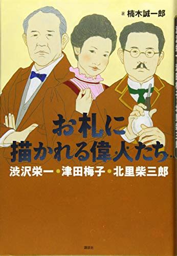 『お札に描かれる偉人たち 渋沢栄一・津田梅子・北里柴三郎』楠木誠一郎の感想7レビュー ブクログ