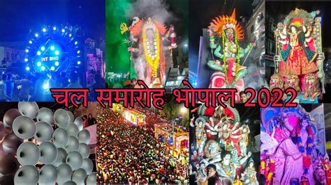 चल समारोह भोपाल 2022 Bhopal Chal Samaroh 2022 दुर्गा जी चल समारोह भोपाल 2023 By Kartik Swamy