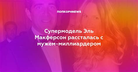 Супермодель Эль Макферсон рассталась с мужем-миллиардером