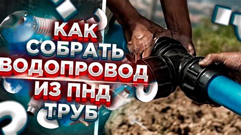 Как собирать пнд трубы? / Как правильно собрать трубу пнд / как собрать ...