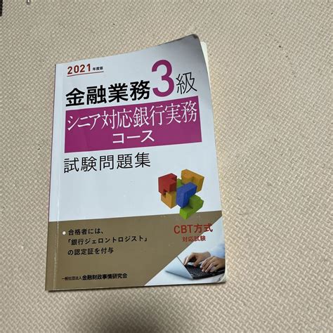 金融業務3級 シニア対応銀行実務コース試験問題集 2021年度版 メルカリ