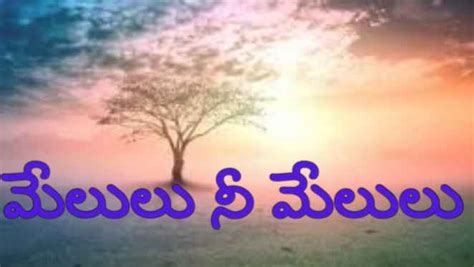 Melulu Nee Melulu Song Lyrics మేలులు నీ మేలులు మరచిపోలేనయ్యా