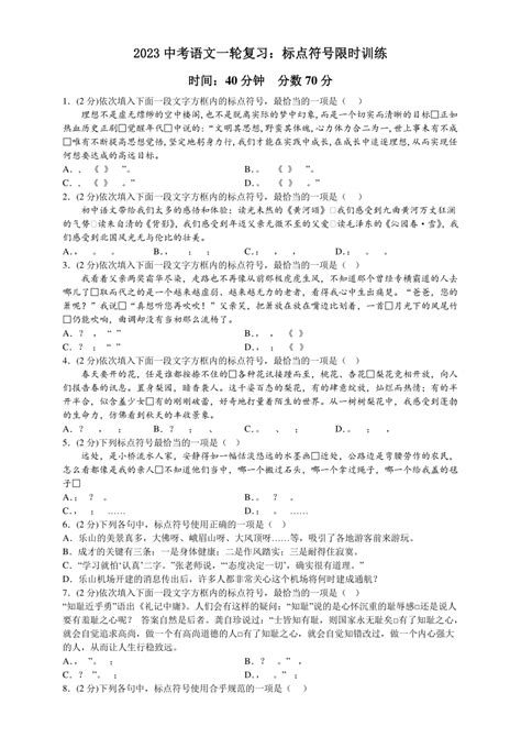 2023中考语文一轮复习：标点符号限时训练（含答案） 21世纪教育网