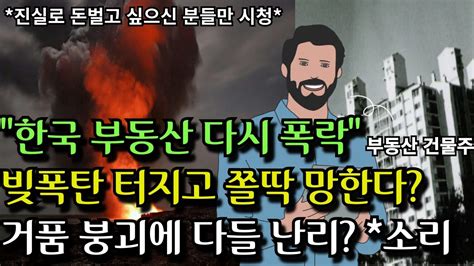 한국 부동산 다시 폭락한다 빚폭탄 터지고 쫄딱 망한다 진실을 알아야 여러분이 부자가 됩니다 부자되실분들만시청 심쿵주의