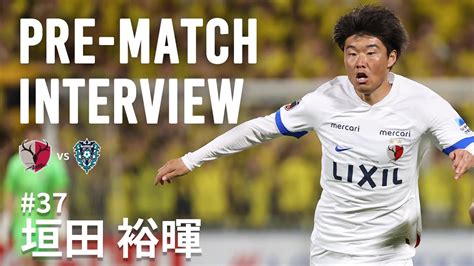 【鹿島アントラーズ】pre Match Interview～垣田 裕暉～ Youtube