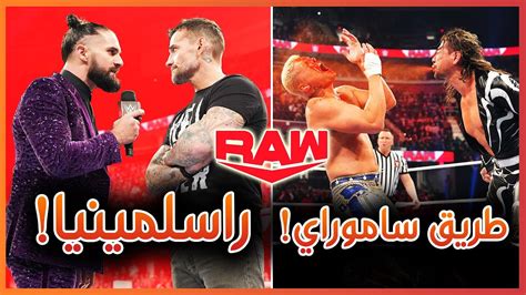 Wwe Raw 11122023 برومو ناري من سي ام بانك و سيث رولينز، عذاب كودي