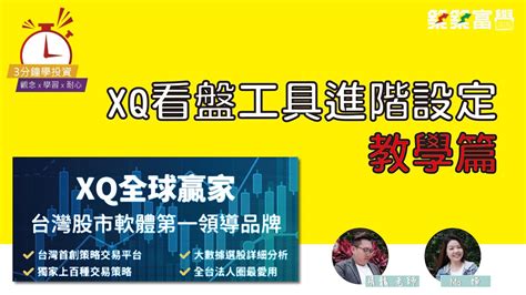 【飛龍講股｜3分鐘學投資】xq看盤工具教學：進階篇 陳飛龍featmomo Youtube