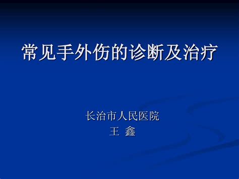 常见手外伤的诊断及治疗word文档在线阅读与下载无忧文档