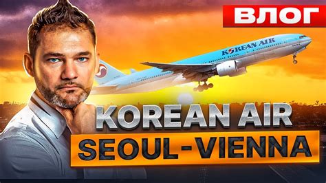 Полет в бизнес классе Korean air. - YouTube