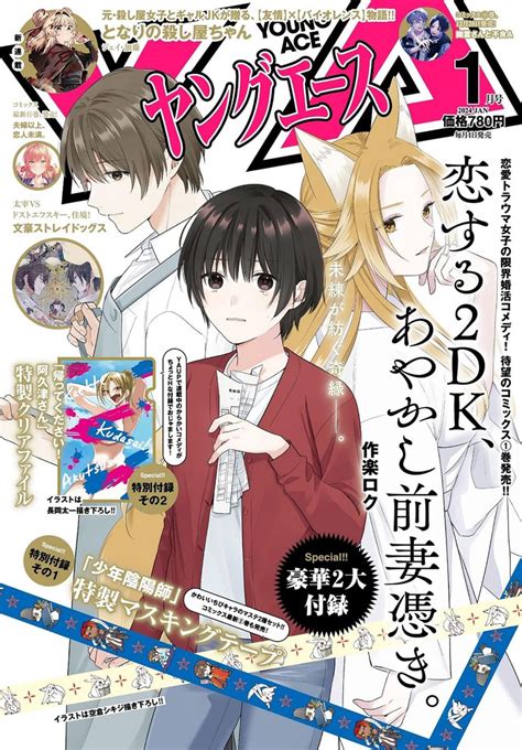 ヤングエース 2024年1月号（kadokawa）の通販・購入はフロマージュブックス フロマージュブックス