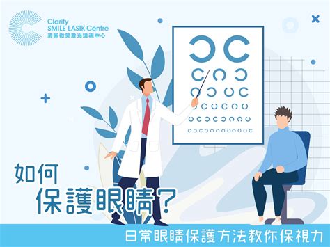 如何保護眼睛？日常眼睛保護方法教你保視力 清晰矯視 Clarity Vision Correction