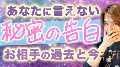 あの人の告白🤫今は言えない大事な秘密💗あなたへの本音も🤫片思い複雑愛復縁 当たるタロット深掘り恋愛占い個人鑑定級 Youtube