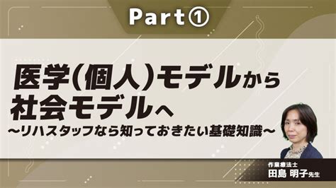医学（個人）モデルから社会モデルへ～リハスタッフなら知っ 配信動画一覧 リハノメ 株式会社gene コメディカル向け
