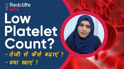 क्या खाने से प्लेटलेट बढ़ता है Low Platelet Count Causes Symptoms And Treatment In Hindi Youtube