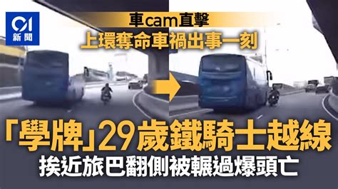 上環奪命車禍｜車cam直擊事發一刻 鐵騎越線撞旅遊巴復遭輾過