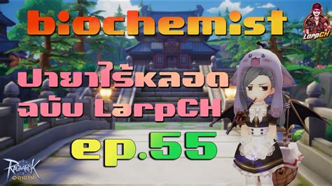 Ragnarok Origin Global EP 55 biochemist ปายาไรหลอด ไดแลวนะ