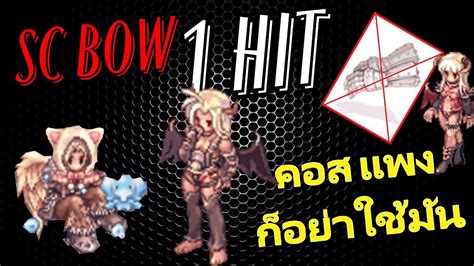 RO GGT Shadow Chaser Bow สายธน 1 Hit Geffenia คอสถงมอแพง ใชคอสฟา