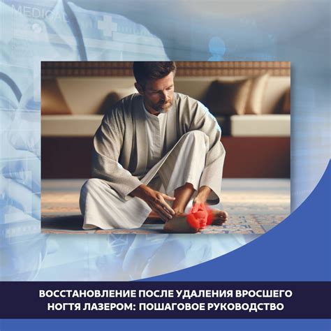 Восстановление после удаления вросшего ногтя лазером: пошаговое ...