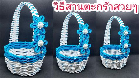 วิธีสานตะกร้าจากกระดาษหนังสือพิมพ์ สานตะกร้า How To Make Newspaper Basket Paper Craft Ideas