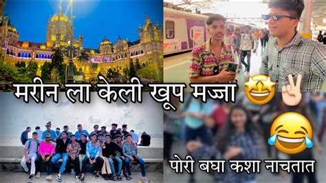 रविवारी गेलो मरीन ड्राइव ला फुल मस्ती केली 🤩 🏻 Youtube