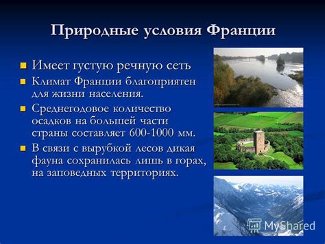 Презентация на тему: "Франция – страна романтики. Географическое ...