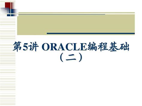 Oracle 基础知识ppt讲解word文档在线阅读与下载无忧文档