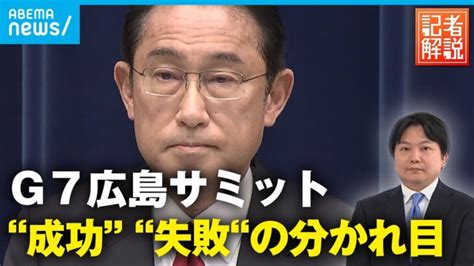 【g7広島サミット】“成功” “失敗”分かれ目は？岸田総理の外交戦略｜政治部 原慎太郎デスク │ 【気ままに】ニュース速報