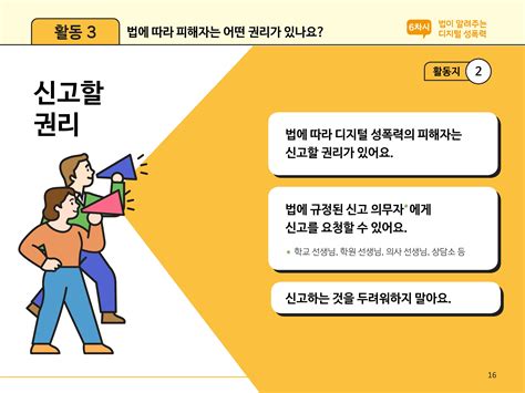 디지털 성폭력 예방을 위한 초등 성인지 감수성 교육