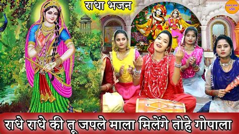 राधा भजन राधे राधे की तू जपले माला मिलेंगे तोहे गोपाला Radhe Radhe