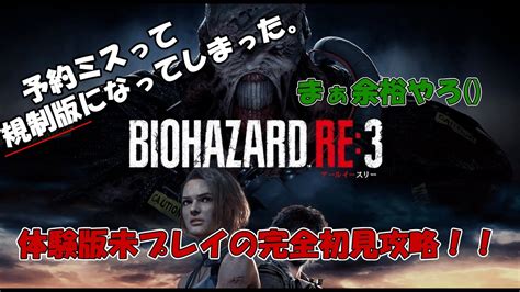 バイオハザードre3 2 悪夢再び！？完全初見のバイオre3！ Youtube