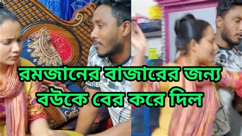 শশুর বাড়ি থেকে রোজার বাজার আনার জন্য বউকে বের করে দিলো। Youtube