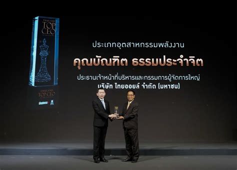 Ceo ไทยออยล์คว้าสุดยอดผู้นำองค์กรแห่งปี Thailand Top Ceo Of The Year 2024