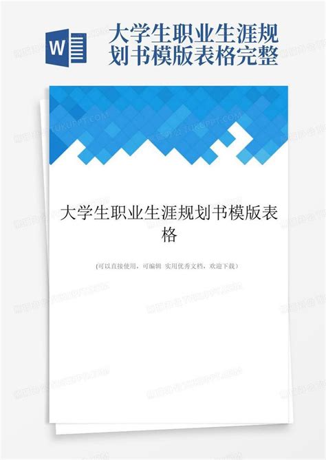 大学生职业生涯规划书模版表格完整word模板下载 编号qxzgykew 熊猫办公