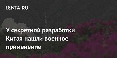 У секретной разработки Китая нашли военное применение: Оружие: Наука и ...
