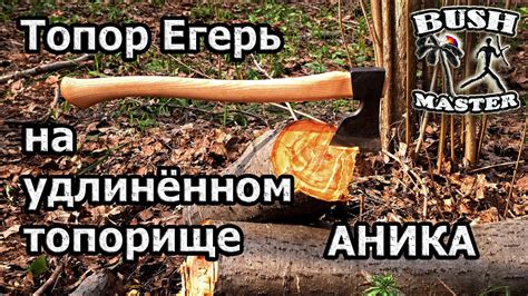 Удлиненный Егерь от Аника. Топор Аника. - YouTube