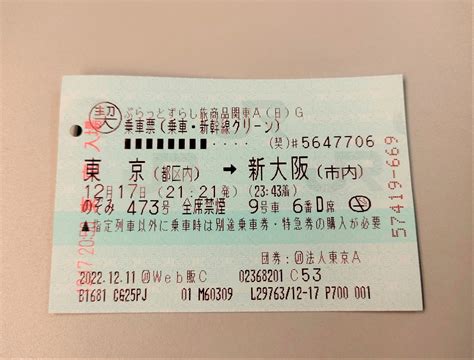 東京品川～新大阪指定席往復。日付変更は一度、翌日発送可。新幹線jr全線きっぷ販売 乗車券交通券