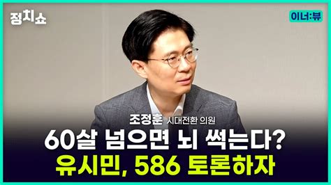 김태현의 정치쇼 조정훈 60살 넘으면 뇌 썩는다던 유시민 586 토론하자 I 이너뷰 230808 화 Youtube