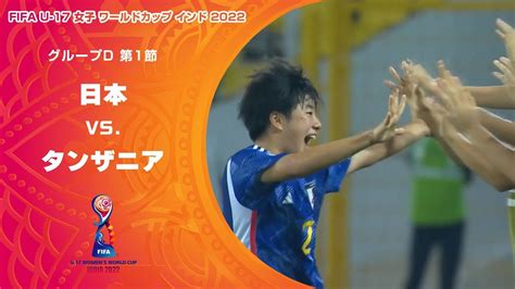 1試合でも多く国際試合の経験が必要。苦しみながらもw杯初戦に勝利のu 17女子日本代表 サッカー フットサルのコラム J Sports