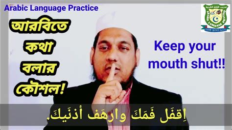 Learn Arabic Language In Bangla আরবিতে কথা বলার কৌশল আরবি কথোপকথন আরবি ভাষা শিক্ষা কোর্স