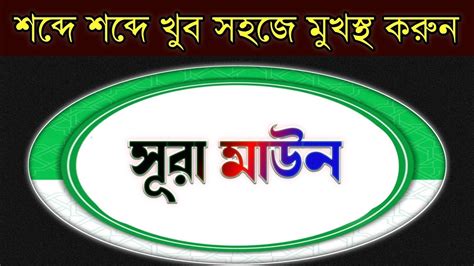 সর মউনSurah maunমককয অবতরণ আযত৭সর নমবর ১০৭ শবদ শবদ খব সহজ মখসথ