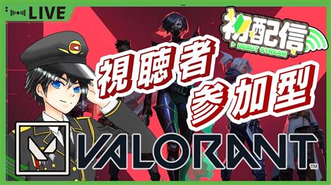 【valorant】初見さん大歓迎！初心者のvalorant参加型配信1日目【参加型】 Youtube