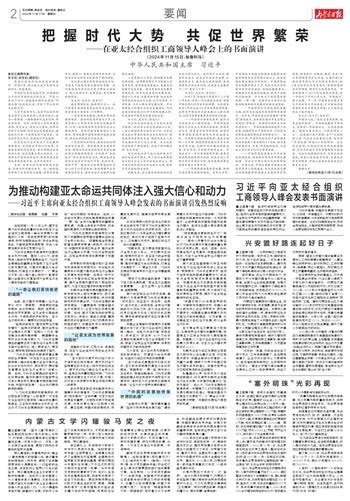 内蒙古日报数字报 习近平向亚太经合组织 工商领导人峰会发表书面演讲