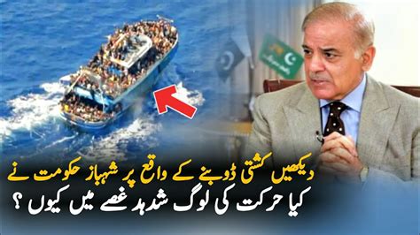 Public Angry On Shahbaz Sharif On Ship Incident Imran Khan Visa