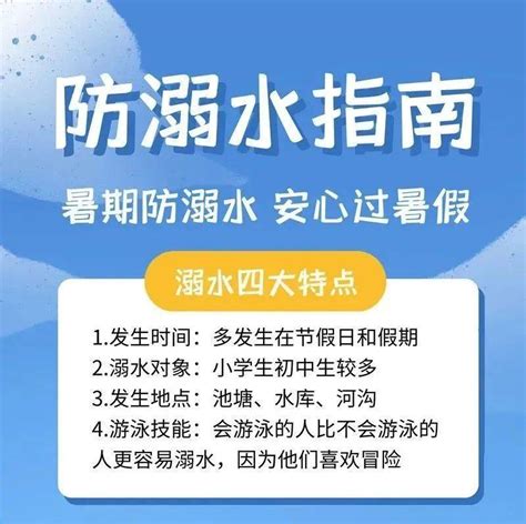 溺水如何预防和自救？这份防溺水必备指南，请收好 高发期 来源 事故