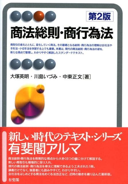 楽天ブックス 商法総則・商行為法第2版 大塚英明 9784641122895 本