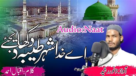 New Beautifull Naat Sharif Aye Khuda Shahre Taiba Dikha Dijiye